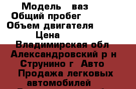  › Модель ­ ваз2104 › Общий пробег ­ 89 717 › Объем двигателя ­ 1 500 › Цена ­ 15 000 - Владимирская обл., Александровский р-н, Струнино г. Авто » Продажа легковых автомобилей   . Владимирская обл.